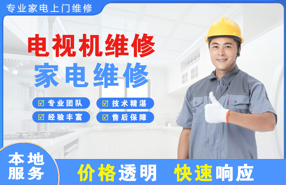 汕尾电视机维修