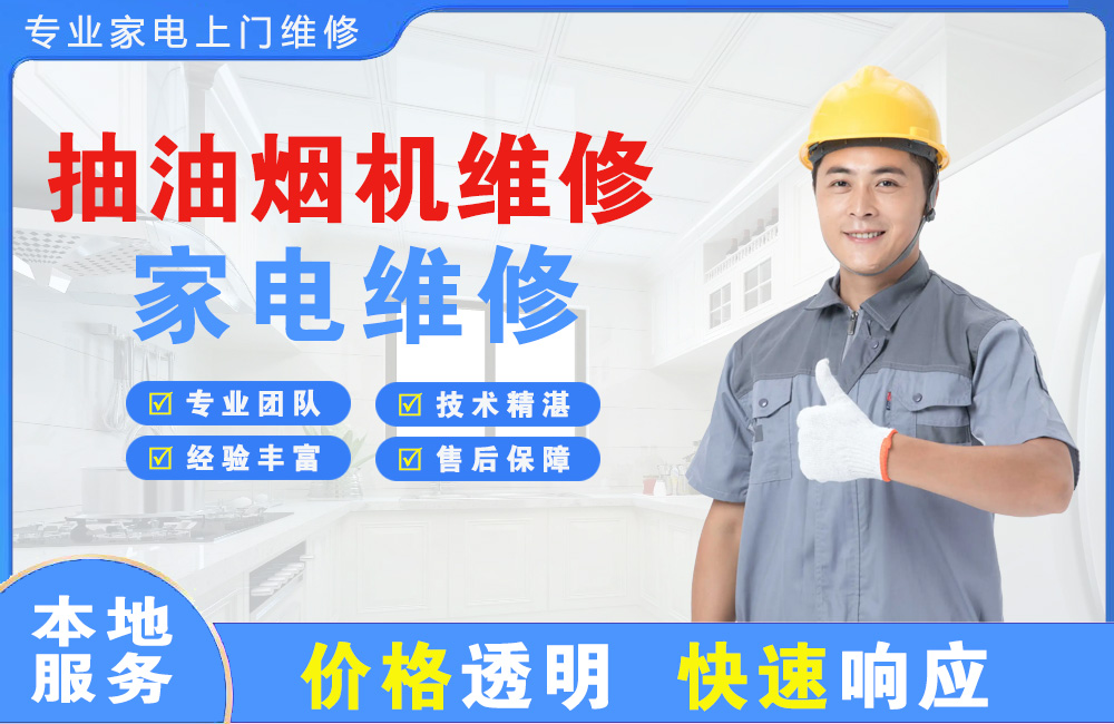 汕尾抽油烟机维修