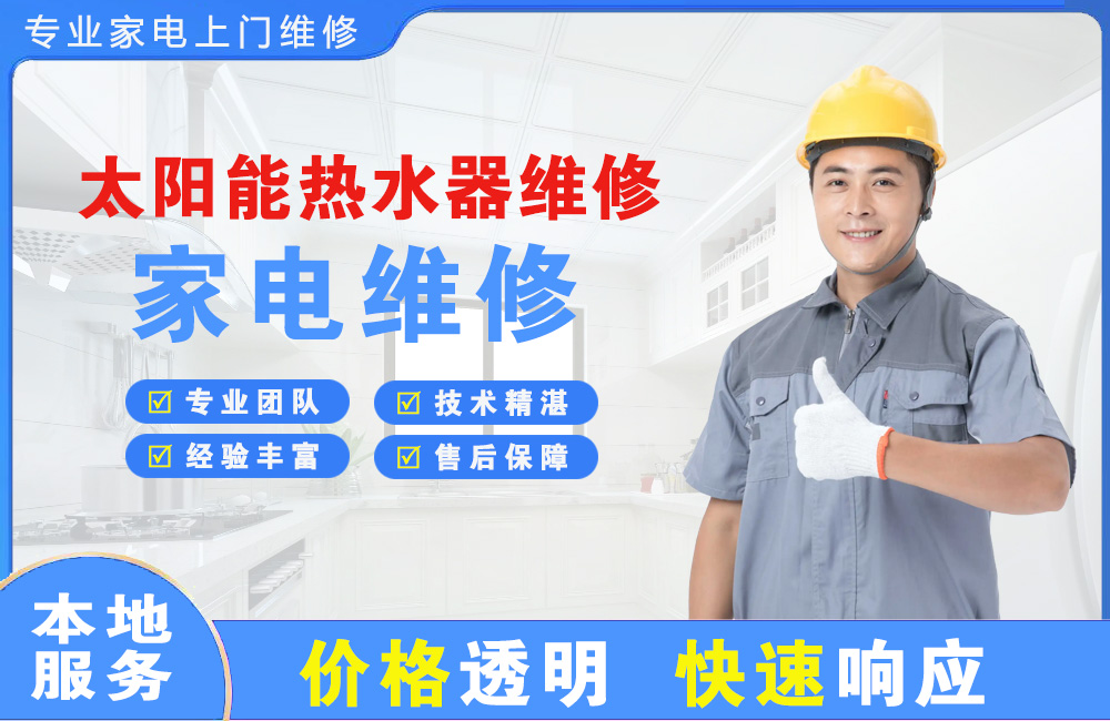 汕尾太阳能热水器维修